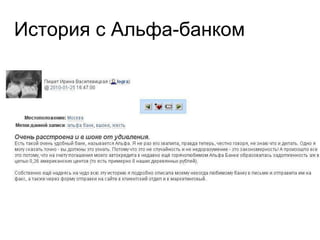 История с Альфа-банком 