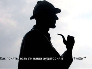 Как понять,  есть ли ваша аудитория в  Twitter? 