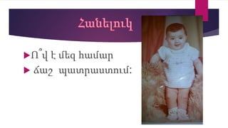 Ո՞վ է մեզ համար
 ճաշ պատրաստում:
 