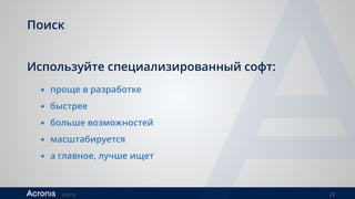 ©2016 28
Поиск
Используйте специализированный софт:
▪ проще в разработке
▪ быстрее
▪ больше возможностей
▪ масштабируется
▪ а главное, лучше ищет
 