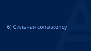 6) Сильная consistency
 