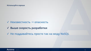 ©2016 36
Используйте хорошо 
✓ Неизвестность → опасность
✓ Выше скорость разработки
✓ Не поддавайтесь просто так на моду NoSQL
 