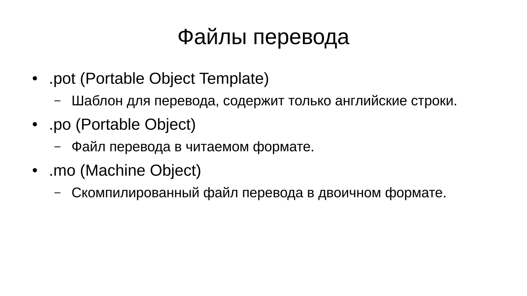 Файлы перевода
● .pot (Portable Object Template)
– Шаблон для перевода, содержит только английские строки.
● .po (Portable Object)
– Файл перевода в читаемом формате.
● .mo (Machine Object)
– Скомпилированный файл перевода в двоичном формате.
 