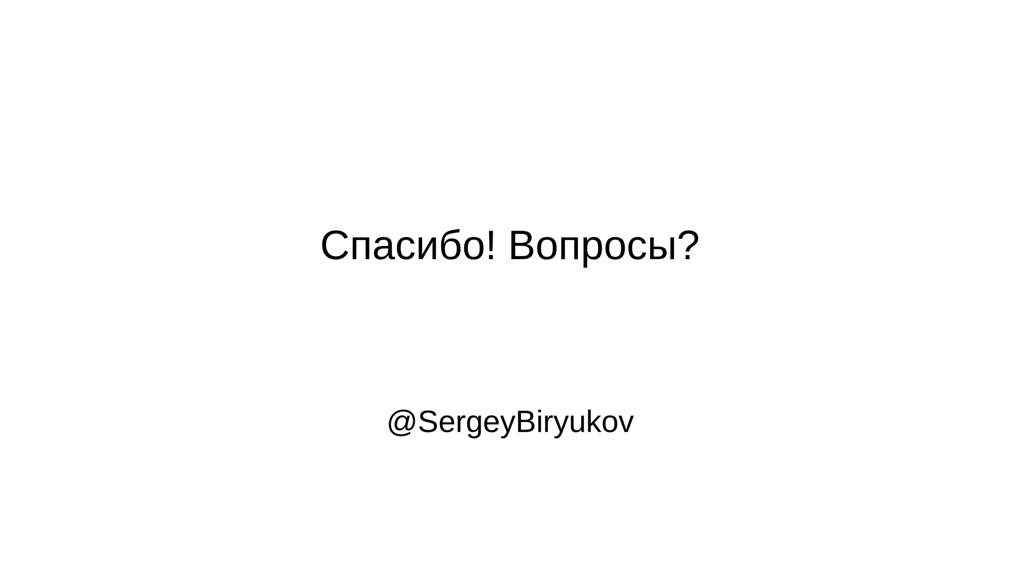 @SergeyBiryukov
Спасибо! Вопросы?
 