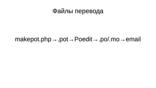 Файлы перевода
makepot.php→.pot→Poedit→.po/.mo→email
 