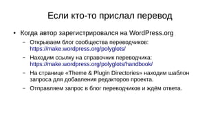 i18n for Plugin and Theme Developers, WordCamp Moscow 2016 Slide 29