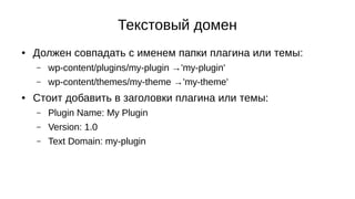 i18n for Plugin and Theme Developers, WordCamp Moscow 2016 Slide 8
