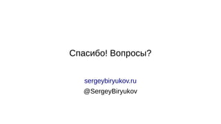 sergeybiryukov.ru
@SergeyBiryukov
Спасибо! Вопросы?
 