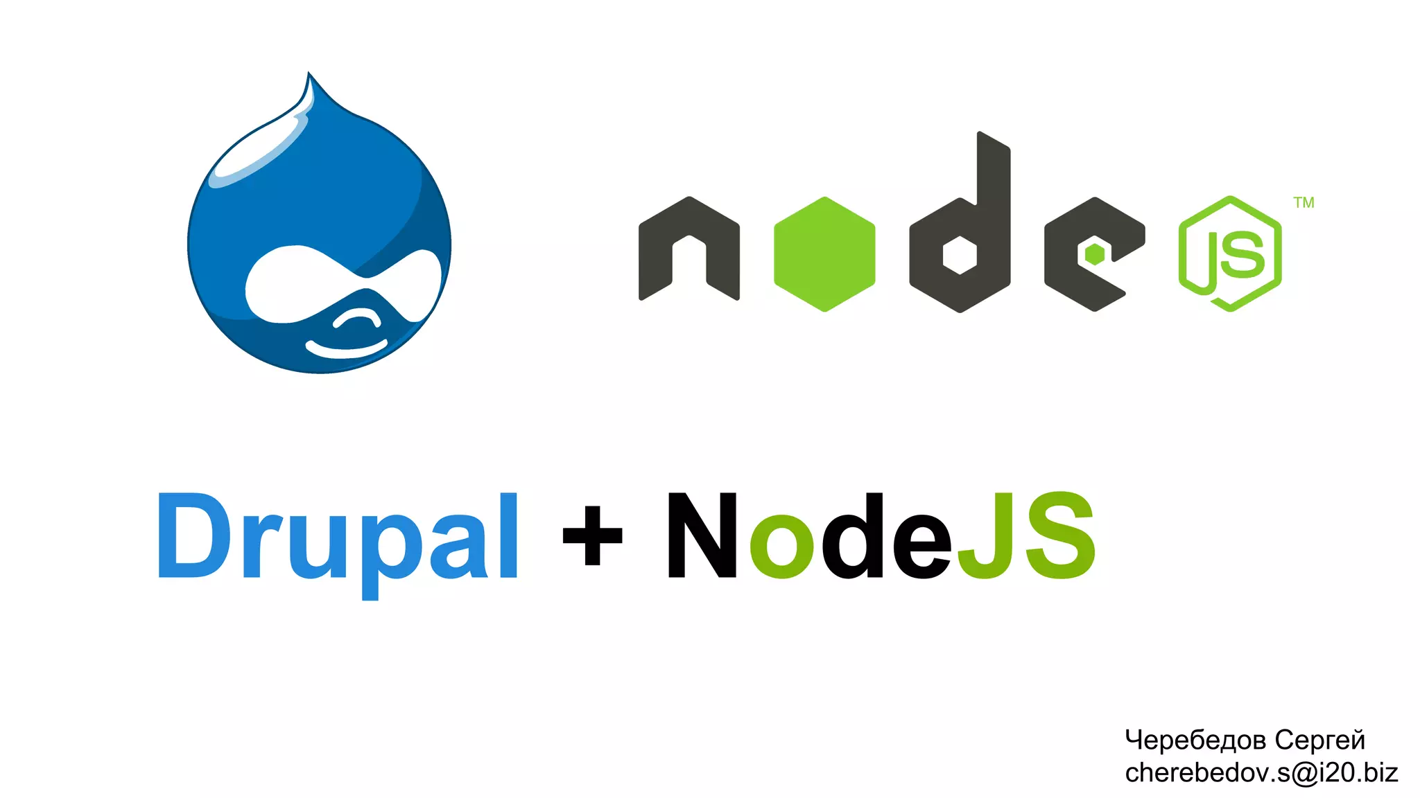 Drupal + NodeJS
Черебедов Сергей
cherebedov.s@i20.biz
 