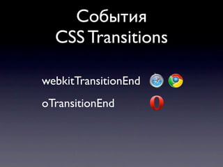 События
  CSS Transitions

webkitTransitionEnd
oTransitionEnd
 