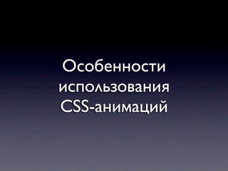Особенности
использования
CSS-анимаций
 