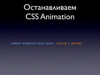 Останавливаем
        CSS Animation


-webkit-animation-play-state: running | paused;
 