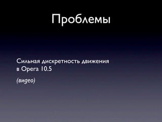 Проблемы


Сильная дискретность движения
в Opera 10.5
(видео)
 