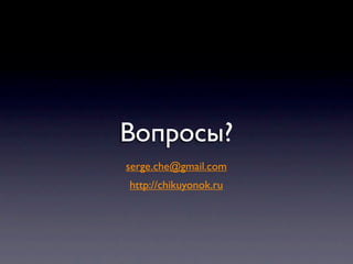Вопросы?
serge.che@gmail.com
http://chikuyonok.ru
 