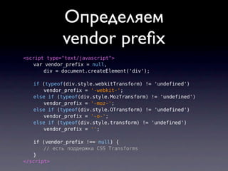 Определяем
             vendor preﬁx
<script type="text/javascript">
   var vendor_prefix = null,
       div = document.cr...