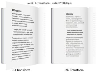 -webkit-transform: rotateY(40deg);




3D Transform                         2D Transform
 