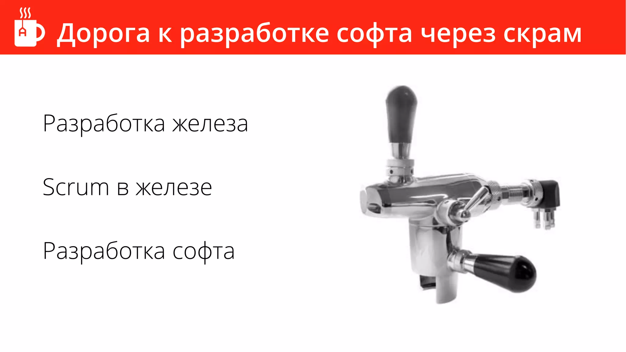 Дорога к разработке софта через скрам
Разработка железа
Scrum в железе
Разработка софта
 