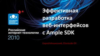 Эффективная разработка  веб-интерфейсовс Ample SDK 