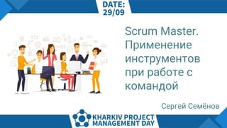 Сергей Семёнов
Scrum Master.
Применение
инструментов
при работе с
командой
 