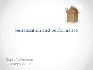 Serialization and performance

Сергей Моренец
21 ноября 2013 г.

 