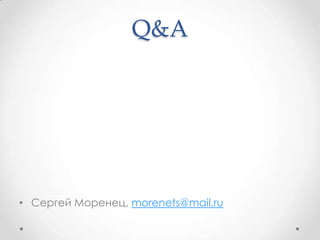 Q&A

• Сергей Моренец, morenets@mail.ru

 