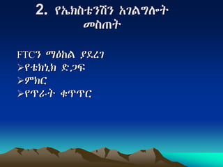 2.   ¾›?¡e‚”i” ›ÑMÓKAƒ
            SeÖƒ

FTC” T°ŸM ÁÅ[Ñ
 ¾‚¡’>¡ ÉÒõ
 U¡`
 ¾Ø^ƒ lØØ`
 