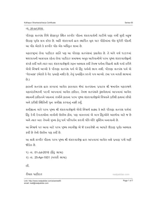 તા. 20-Jul-2016
પીરાણા સતપંથ િવષે કો હા ુર થત કરવીર પીઠના શંકરાચાયની ગાદ એ ઘણા વષ ુધી બ ુજ
ડાણ ૂવક કામ કરલ છે. આ દ શંકરાચાય ારા થાિપત ૂળ ચાર પીઠોમાંના એક ૃંગેર પીઠની
આ પીઠ એટલે ક કરવીર પીઠ એક અિધ ૃત શાખા છે.
મહારા માં લેવા પાટ દાર ાિત પણ આ પીરાણા સતપંથમાં ફસાયેલ છે. તે ગે વષ ૧૯૩૧માં
જળગાવની આસપાસ રહતા લેવા પાટ દાર સમાજના અ ુક આગેવાનોએ પરમ ૂ ય શંકરાચાય નો
સંપક કય અને યાર બાદ શંકરાચાય એ ગહન અ યાસ કય તેમજ ધમના િવ ાનો સાથે ચચા કર ને
એવો િન કષ આ યો ક પીરાણા સતપંથ ધમ એ હ ુ ધમનો ભાગ નથી, પીરાણા સતપંથ ધમ એ
“વેદબા ” (એટલે ક વેદ માણે નથી) છે, તે ું મા ણત કરતો પ આ યો. (આ પ મરાઠ ભાષામાં
છે.)
હાલની સતપંથ ારા કરવામાં આવેલ હાલચાલ માં સતપંથના ચારક ી જનાધન મહારાજને
મહામંડલે રની પદવી આપવામાં આવેલ હક કત, તેમજ સતપંથને ુંભમેળામાં આપવામાં આવેલ
થાનની હક કતને યાનમાં રાખીને હાલના પરમ ૂ ય શંકરાચાય એ િવષયને ફર થી હાથમાં લીધો
અને ફર થી થિતની ુનઃ સમી ા કરવા ું ન ક ુ.
સમી ાના તે પરમ ૂ ય ી શંકરાચાય એ એવો િન કષ કાઢ ા ક ભલે પીરાણા સતપંથ ધમમાં
હ ુ દવી દવતાઓના નામોનો ઉ લેખ હોય, પણ વા તવમાં એ મા હ ુઓને આકષવા માટ જ છે
અને યાર બાદ તેમનો ુ ય હ ુ ધમ પ રવતન કરાવી ધીર-ધીર ુ લમ બનાવાનો છે.
આ િન કષ પર આવા માટ પરમ ૂ ય વામી એ દ તાવેજો ના આધાર ડાણ ૂવક અ યાસ
કય છે તેનો ઉ લેખ પણ કય છે.
આ સાથે કરવીર પીઠના પરમ ૂ ય ી શંકરાચાય ારા આપવામાં આવેલ બ ે માણ પ ો અહ
જોડલ છે.
૧) તા. 01-Jul-2016 ( હ ુ ભાષા)
૨) તા. 25-Apr-1931 (મરાઠ ભાષા)
લી.
ર યલ પાટ દાર
realpatidar.comતાતા.. 2020-JulJul-20162016
realpatidar.comયલ પાટ દાર
Kolhapur Shankaracharya Certificate
-------------------------------------------------------------------------------------------------------------------------------------------------------------------------
Series 65
-------------------------------------------------------------------------------------------------------------------------------------------------------------------------
Link: http://www.realpatidar.com/a/series65
email: mail@realpatidar.com
Page 1 of 7
 