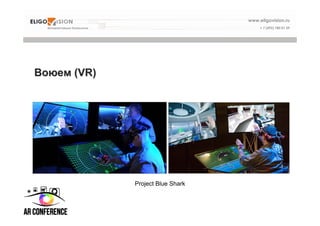 Project Blue Shark
ВоюемВоюем (VR)(VR)
 