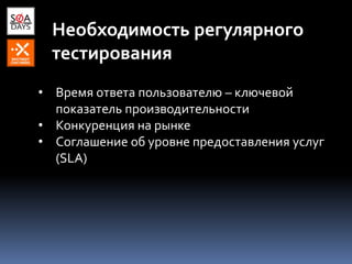 Необходимость регулярного
тестирования
• Время ответа пользователю – ключевой
показатель производительности
• Конкуренция на рынке
• Соглашение об уровне предоставления услуг
(SLA)
 