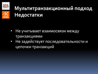 Мультитранзакционный подход
Недостатки
• Не учитывает взаимосвязи между
транзакциями
• Не задействует последовательности и
цепочки транзакций
 
