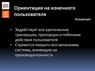 Ориентация на конечного
пользователя
Концепция
• Задействует все критические
транзакции, пропорции и побочные
действия пользователя
• Стремится покрыть все механизмы
системы, влияющие на
производительность
 