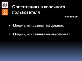 Ориентация на конечного
пользователя
Концепция
• Модель, основанная на средних
• Модель, основанная на максимумах
 