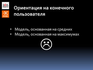 Ориентация на конечного
пользователя
• Модель, основанная на средних
• Модель, основанная на максимумах

 