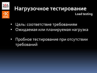 Нагрузочное тестирование
Load testing
• Цель: соответствие требованиям
• Ожидаемая или планируемая нагрузка
• Пробное тестирование при отсутствии
требований
 