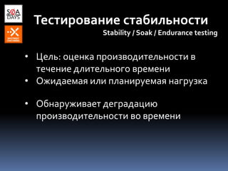 Тестирование стабильности
Stability / Soak / Endurance testing
• Цель: оценка производительности в
течение длительного времени
• Ожидаемая или планируемая нагрузка
• Обнаруживает деградацию
производительности во времени
 