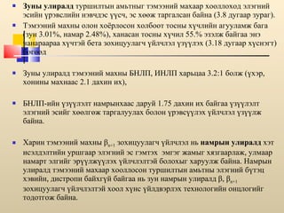 Зуны улиралд  туршилтын амьтныг тэмээний махаар хооллоход элэгний эсийн үрэвслийн нэвчдэс үүсч, эс хөөж таргалсан байна (3.8 дугаар зураг).  Тэмээний махны олон хоёрлосон холбоот тосны хүчлийн агууламж бага (зун 3.01%, намар 2.48%), ханасан тосны хүчил 55.% эзэлж  байгаа энэ  чанараараа хүчтэй бета зохицуулагч үйлчлэл үзүүлэх (3.18 дугаар хүснэгт) бөгөөд  Зуны улиралд тэмээний махны БНЛП, ИНЛП харьцаа 3.2:1 болж (үхэр, хонины махнаас 2.1 дахин их), БНЛП-ийн үзүүлэлт намрынхаас даруй 1.75 дахин их байгаа  үзүүлэлт  элэгний эсийг хөөлгөж таргалуулах болон үрэвсүүлэх үйлчлэл үзүүлж байна.  Харин тэмээний махны  β n+1  зохицуулагч үйлчлэл нь  намрын улиралд  хэт исэлдэлтийн уршгаар элэгний эс гэмтэх  эмгэг жамыг хязгаарлаж, улмаар намарт элгийг эрүүлжүүлэх үйлчлэлтэй болохыг харуулж байна. Намрын улиралд тэмээний махаар хооллосон туршилтын амьтны элэгний бүтэц хэвийн, дистропи байхгүй байгаа нь зун намрын улиралд  β ,  β n+1  зохицуулагч үйлчлэлтэй хоол хүнс үйлдвэрлэх технологийн онцлогийг тодотгож байна.  