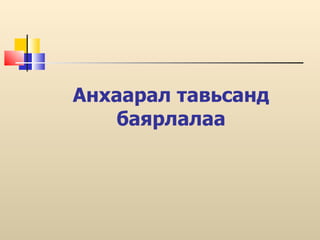 Анхаарал тавьсанд баярлалаа 