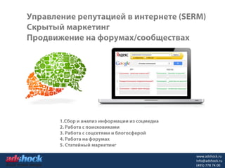 www.adshock.ru
info@adshock.ru
(495) 778 74 00
 
