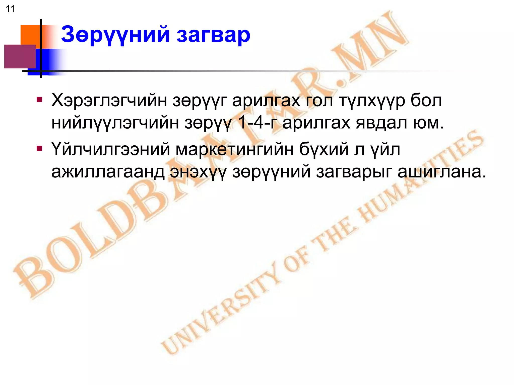 11

       Зөрүүний загвар

      Хэрэглэгчийн зөрүүг арилгах гол түлхүүр бол
       нийлүүлэгчийн зөрүү 1-4-г арилгах явдал юм.
      Үйлчилгээний маркетингийн бүхий л үйл
       ажиллагаанд энэхүү зөрүүний загварыг ашиглана.
 