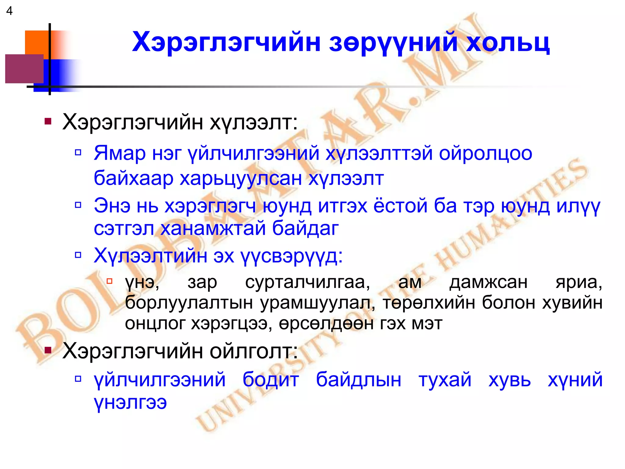 4

            Хэрэглэгчийн зөрүүний хольц

     Хэрэглэгчийн хүлээлт:
       Ямар нэг үйлчилгээний хүлээлттэй ойролцоо
        байхаар харьцуулсан хүлээлт
       Энэ нь хэрэглэгч юунд итгэх ѐстой ба тэр юунд илүү
        сэтгэл ханамжтай байдаг
       Хүлээлтийн эх үүсвэрүүд:
          үнэ, зар сурталчилгаа, ам дамжсан яриа,
           борлуулалтын урамшуулал, төрөлхийн болон хувийн
           онцлог хэрэгцээ, өрсөлдөөн гэх мэт
     Хэрэглэгчийн ойлголт:
       үйлчилгээний бодит байдлын тухай хувь хүний
        үнэлгээ
 