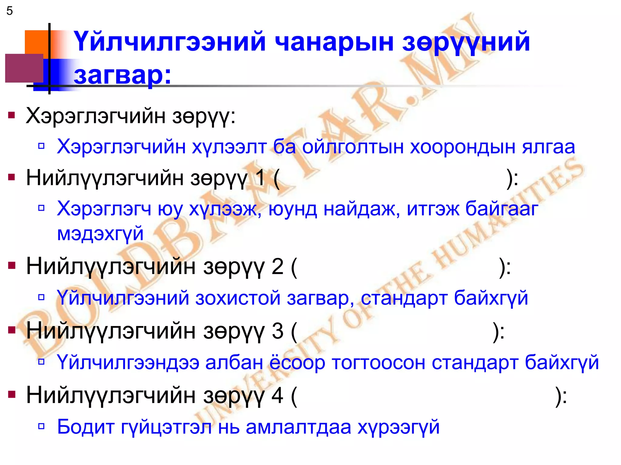 5

       Үйлчилгээний чанарын зөрүүний
       загвар:
 Хэрэглэгчийн зөрүү:
     Хэрэглэгчийн хүлээлт ба ойлголтын хоорондын ялгаа
 Нийлүүлэгчийн зөрүү 1 (                            ):
     Хэрэглэгч юу хүлээж, юунд найдаж, итгэж байгааг
      мэдэхгүй
 Нийлүүлэгчийн зөрүү 2 (                        ):
     Үйлчилгээний зохистой загвар, стандарт байхгүй
 Нийлүүлэгчийн зөрүү 3 (                       ):
     Үйлчилгээндээ албан ѐсоор тогтоосон стандарт байхгүй
 Нийлүүлэгчийн зөрүү 4 (                                 ):
     Бодит гүйцэтгэл нь амлалтдаа хүрээгүй
 