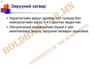 11

       Зөрүүний загвар

      Хэрэглэгчийн зөрүүг арилгах гол түлхүүр бол
       нийлүүлэгчийн зөрүү 1-4-г арилгах явдал юм.
      Үйлчилгээний маркетингийн бүхий л үйл
       ажиллагаанд энэхүү зөрүүний загварыг ашиглана.
 