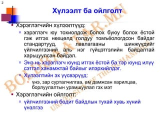 2

                   Хүлээлт ба ойлголт
     Хэрэглэгчийн хүлээлтүүд:
       хэрэглэгч юу тохиолдож болох буюу болох ѐстой
        гэж итгэх нөхцөлд голдуу томъѐологдсон байдаг
        стандартууд,        лавлагааны         шинжүүдийг
        үйлчилгээний аль нэг гүйцэтгэлийн байдалтай
        харьцуулсан байдал.
       Энэ нь хэрэглэгч юунд итгэх ѐстой ба тэр юунд илүү
        сэтгэл ханамжтай байхыг илэрхийлдэг.
       Хүлээлтийн эх үүсвэрүүд:
          үнэ, зар сурталчилгаа, ам дамжсан харилцаа,
           борлуулалтын урамшуулал гэх мэт
     Хэрэглэгчийн ойлголт:
       үйлчилгээний бодит байдлын тухай хувь хүний
        үнэлгээ
 