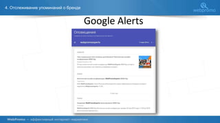 4. Отслеживание упоминаний о бренде
Google Alerts
 