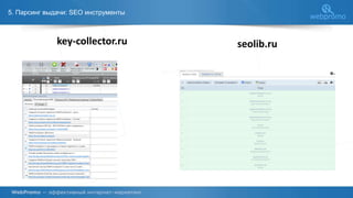 5. Парсинг выдачи: SEO инструменты
key-collector.ru seolib.ru
 
