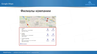 Google.Maps
Филиалы компании
 