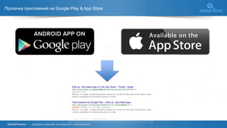 Прокачка приложений на Google Play & App Store
 