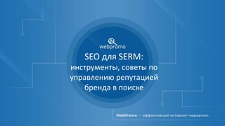SEO для SERM:
инструменты, советы по
управлению репутацией
бренда в поиске
 