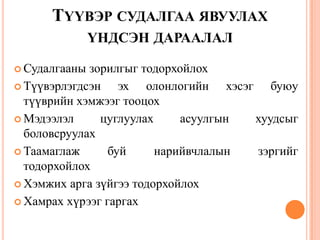 Түүвэр , түүвэрлэлтийн арга зүй | PPT