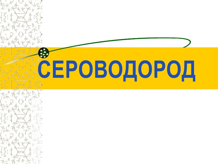 Сероводород